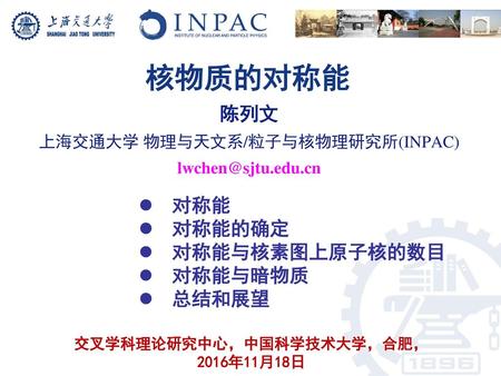 陈列文 上海交通大学 物理与天文系/粒子与核物理研究所(INPAC)