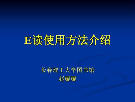 E读使用方法介绍 长春理工大学图书馆 赵耀耀.