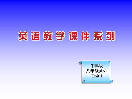 　牛津版 八年级(8A) Unit 1.