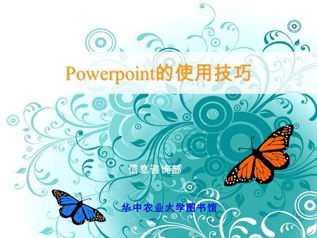 Powerpoint 的使用技巧 信息咨询部 华中农业大学图书馆. 1. 保护你的 PowerPoint 演示文稿 保护你的 PowerPoint 演示文稿 2. 重复上一动作（ F4 键） 重复上一动作（ F4 键） 3. 更改 Undo 的次数 更改 Undo 的次数 4. 幻灯片自动更新日期与时间.