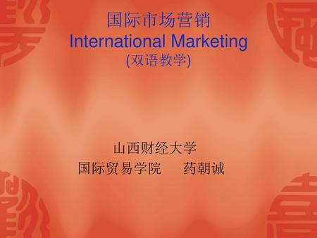 国际市场营销 International Marketing (双语教学)