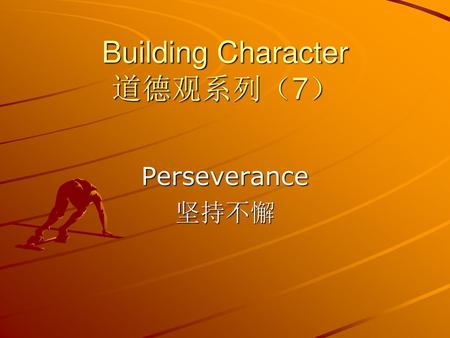 Building Character 道德观系列（7）
