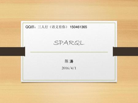 QQ群：三人行（语义有你） 150461365 SPARQL 陈 涛 2016/4/1.