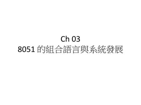 Ch 03 8051 的組合語言與系統發展.