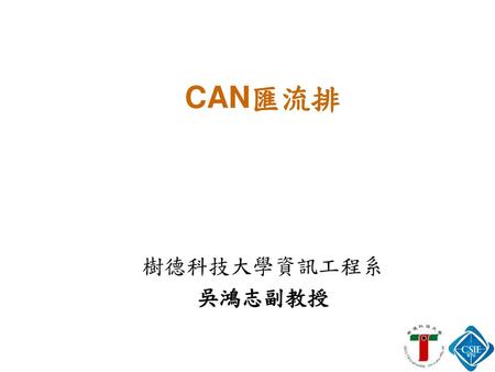 CAN匯流排 樹德科技大學資訊工程系 吳鴻志副教授.