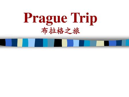 Prague Trip 布拉格之旅.
