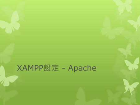 XAMPP設定 - Apache.