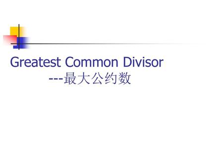 Greatest Common Divisor ---最大公约数