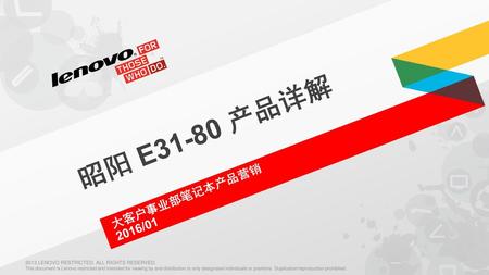昭阳 E31-80 产品详解 大客户事业部笔记本产品营销 2016/01.