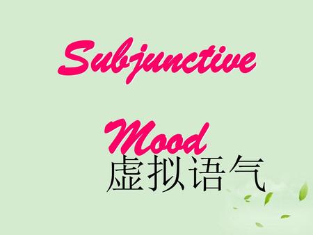 Subjunctive Mood 虚拟语气.