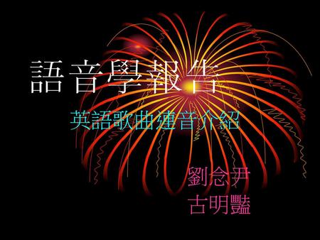 語音學報告 英語歌曲連音介紹 劉念尹 古明豔.