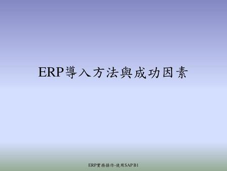 ERP導入方法與成功因素 ERP實務操作-使用SAP B1.