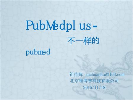 PubMedplus- 不一样的pubmed