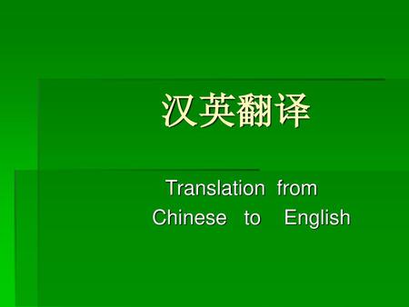 Translation from Chinese to English
