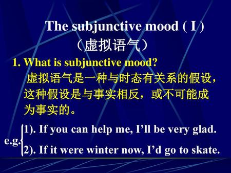 The subjunctive mood ( I ) （虚拟语气）