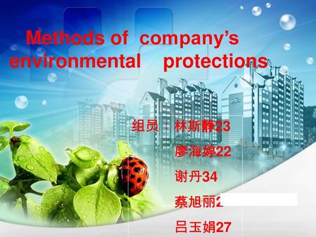 Methods of company’s environmental protections