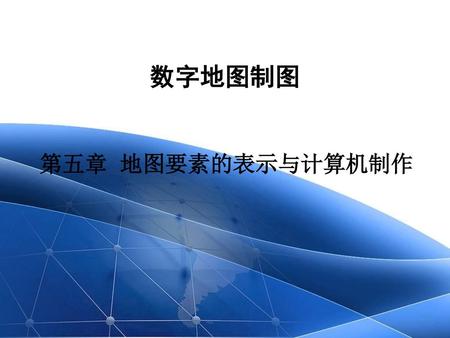 數字地圖製圖 第五章 地圖要素的表示與計算機制作.