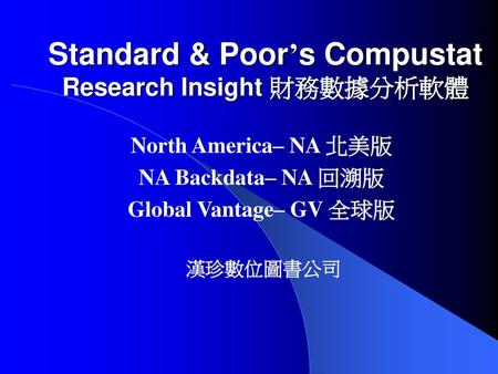 Standard & Poor’s Compustat Research Insight 財務數據分析軟體