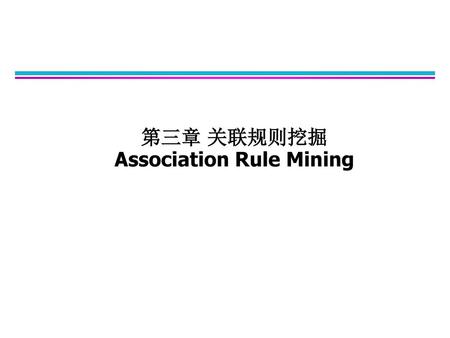 第三章 关联规则挖掘 Association Rule Mining
