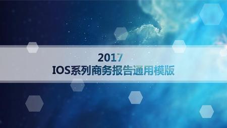 2017 IOS系列商务报告通用模版.