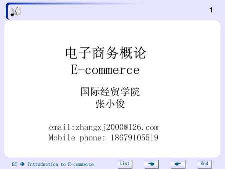 电子商务概论 E-commerce 国际经贸学院 张小俊