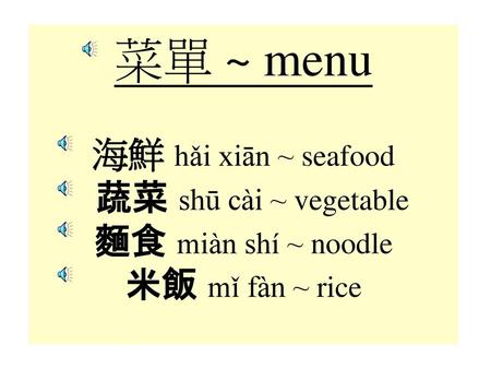 海鮮 hǎi xiān ~ Seafood 甜酸蝦 tián suān xiā Sweet & sour shrimp.