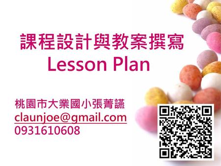 課程設計與教案撰寫 Lesson Plan 桃園市大業國小張菁讌