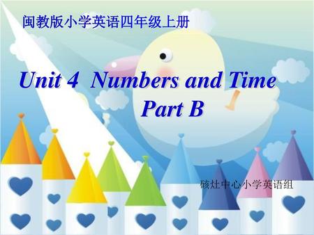 闽教版小学英语四年级上册 Unit 4 Numbers and Time Part B 硋灶中心小学英语组.