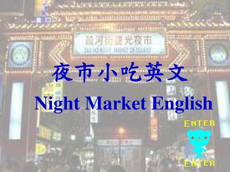 夜市小吃英文                                               Night Market English.