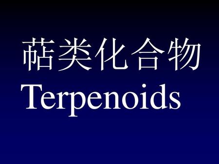 萜类化合物 Terpenoids.