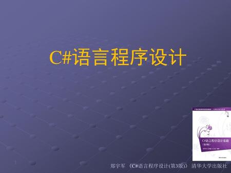 郑宇军 《C#语言程序设计(第3版)》 清华大学出版社