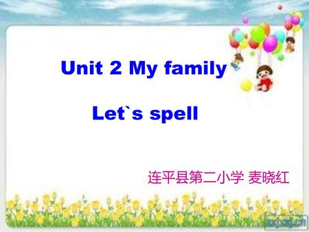Unit 2 My family Let`s spell 连平县第二小学 麦晓红.