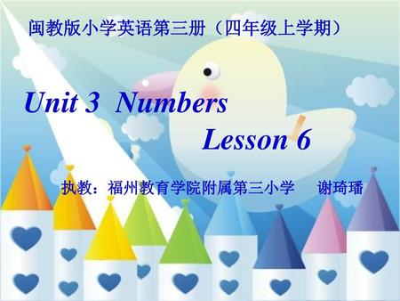 闽教版小学英语第三册（四年级上学期） Unit 3 Numbers Lesson 6 执教：福州教育学院附属第三小学 谢琦璠.