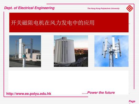 开关磁阻电机在风力发电中的应用 香港理工大学 电力电子研究中心 Dept. of Electrical Engineering