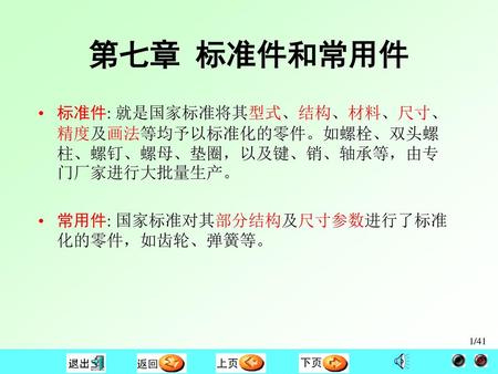 第七章 标准件和常用件 标准件: 就是国家标准将其型式、结构、材料、尺寸、精度及画法等均予以标准化的零件。如螺栓、双头螺柱、螺钉、螺母、垫圈，以及键、销、轴承等，由专门厂家进行大批量生产。 常用件: 国家标准对其部分结构及尺寸参数进行了标准化的零件，如齿轮、弹簧等。