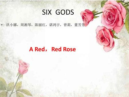 SIX GODS 洪小娜，周湘琴，陈丽红，谌鸿宇，曾莉，董芳芳 A Red，Red Rose.