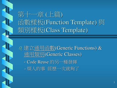第十一章 (上篇) 函數樣板(Function Template) 與 類別樣板(Class Template)