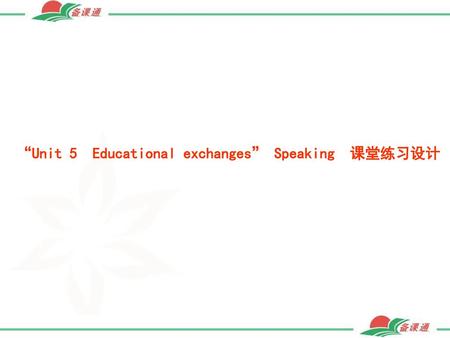 “Unit 5  Educational exchanges” Speaking  课堂练习设计