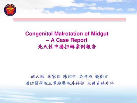 Congenital Malrotation of Midgut – A Case Report 先天性中腸扭轉案例報告