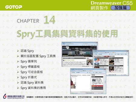14 Spry工具集與資料集的使用 認識 Spry 關於版面配置 Spry 工具集 Spry 選單列 Spry 標籤面板