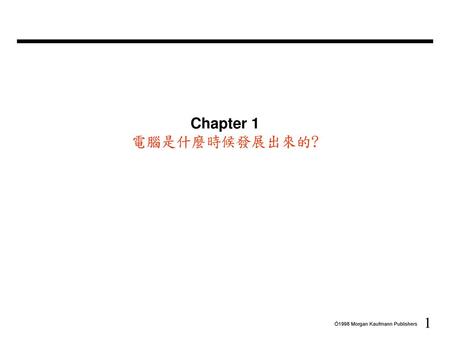 Chapter 1 電腦是什麼時候發展出來的?.