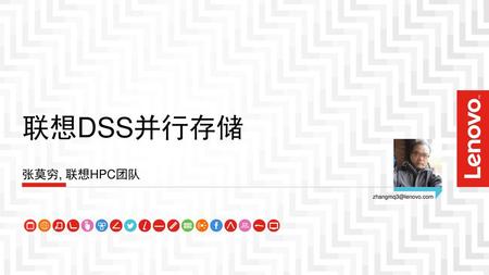 联想DSS并行存储 张莫穷, 联想HPC团队 zhangmq3@lenovo.com.