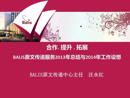 合作. 提升 . 拓展 BALIS原文传递服务2013年总结与2014年工作设想
