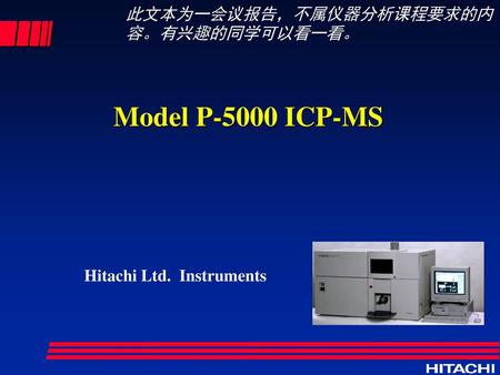 Model P-5000 ICP-MS 此文本为一会议报告，不属仪器分析课程要求的内容。有兴趣的同学可以看一看。