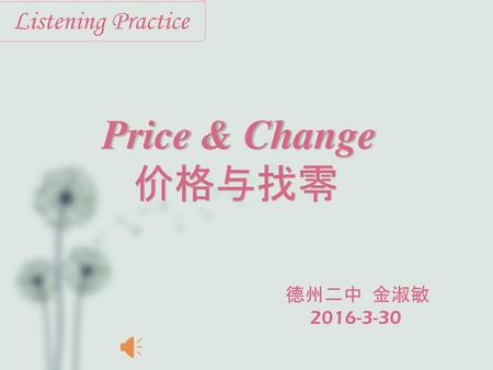 Listening Practice Price & Change 价格与找零 德州二中 金淑敏 2016-3-30.