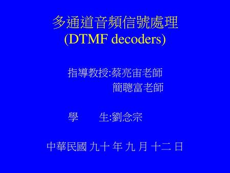多通道音頻信號處理 (DTMF decoders)