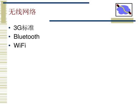 无线网络 3G标准 Bluetooth WiFi.