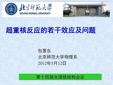 超重核反应的若干效应及问题 包景东 北京师范大学物理系 2012年5月12日 第十四届全国核结构会议.
