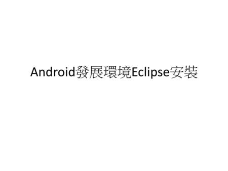 Android發展環境Eclipse安裝
