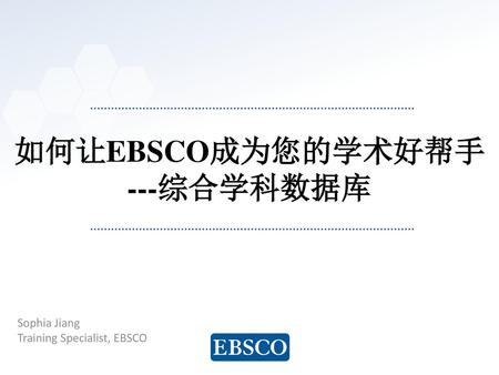 如何让EBSCO成为您的学术好帮手 ---综合学科数据库